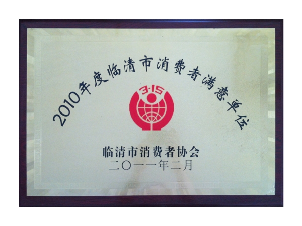临清消费者满意