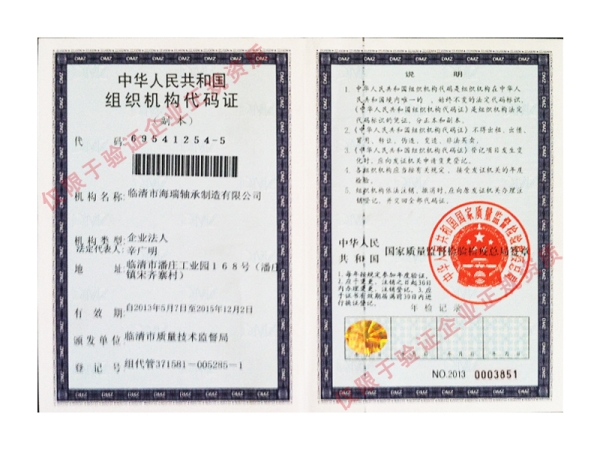 组织机构代码